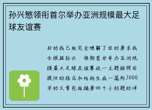 孙兴慜领衔首尔举办亚洲规模最大足球友谊赛