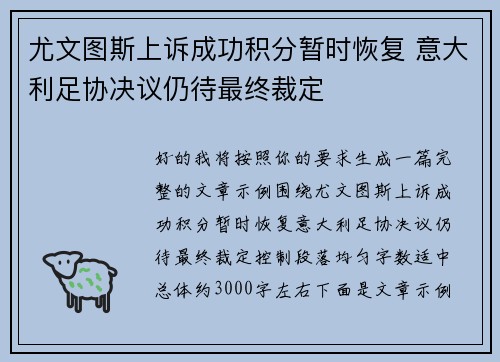 尤文图斯上诉成功积分暂时恢复 意大利足协决议仍待最终裁定