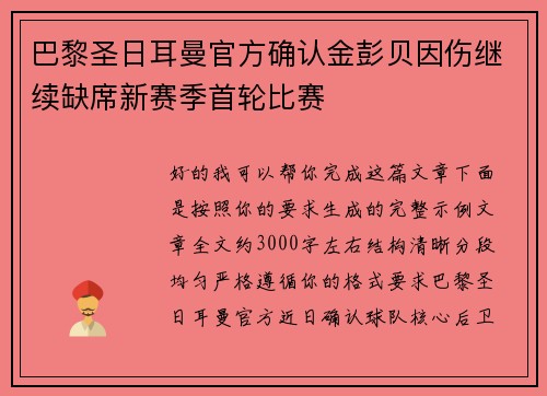 巴黎圣日耳曼官方确认金彭贝因伤继续缺席新赛季首轮比赛