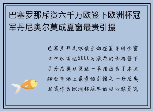 巴塞罗那斥资六千万欧签下欧洲杯冠军丹尼奥尔莫成夏窗最贵引援