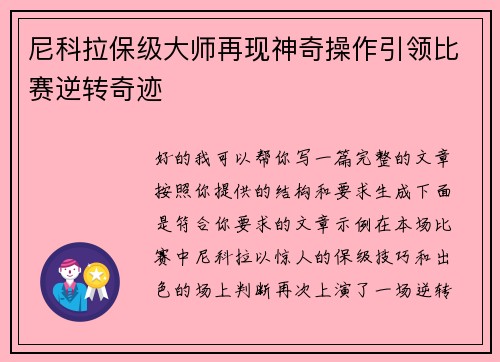 尼科拉保级大师再现神奇操作引领比赛逆转奇迹