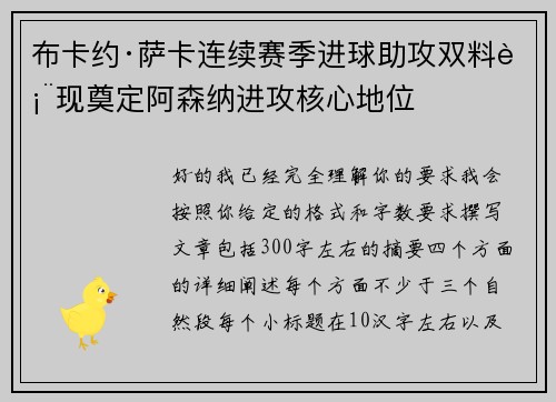 布卡约·萨卡连续赛季进球助攻双料表现奠定阿森纳进攻核心地位