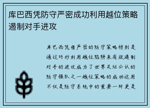 库巴西凭防守严密成功利用越位策略遏制对手进攻