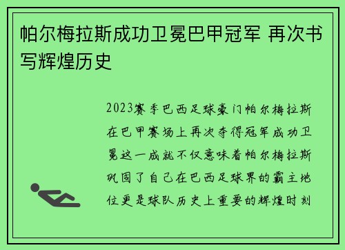 帕尔梅拉斯成功卫冕巴甲冠军 再次书写辉煌历史