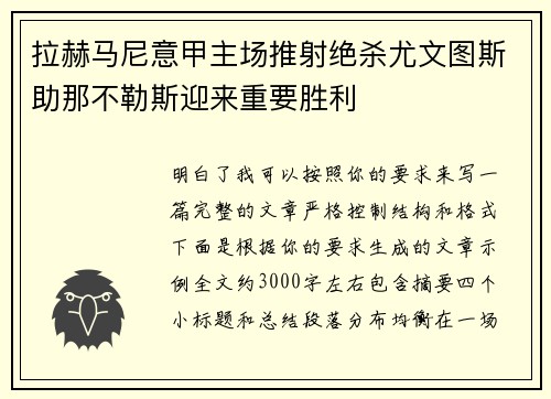 拉赫马尼意甲主场推射绝杀尤文图斯助那不勒斯迎来重要胜利