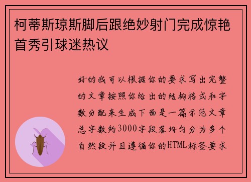 柯蒂斯琼斯脚后跟绝妙射门完成惊艳首秀引球迷热议 柯蒂斯琼斯脚后跟绝妙射门完成惊艳首秀引球迷热议