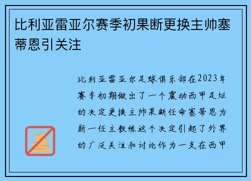 比利亚雷亚尔赛季初果断更换主帅塞蒂恩引关注 比利亚雷亚尔赛季初果断更换主帅塞蒂恩引关注