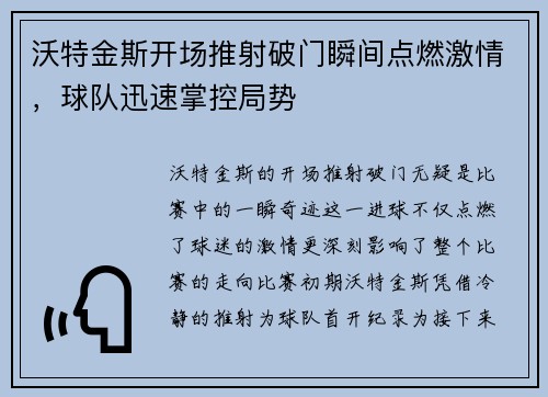 沃特金斯开场推射破门瞬间点燃激情，球队迅速掌控局势