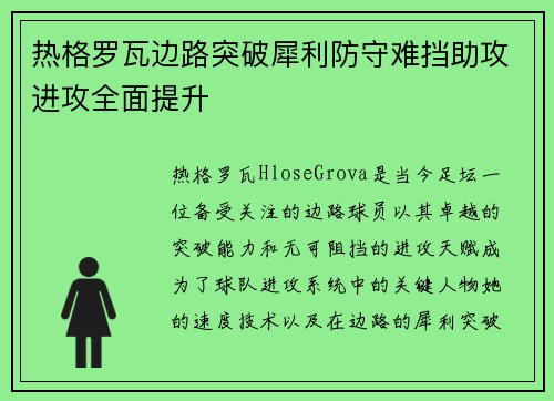 热格罗瓦边路突破犀利防守难挡助攻进攻全面提升 热格罗瓦边路突破犀利防守难挡助攻进攻全面提升