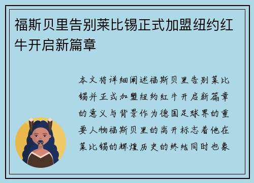 福斯贝里告别莱比锡正式加盟纽约红牛开启新篇章
