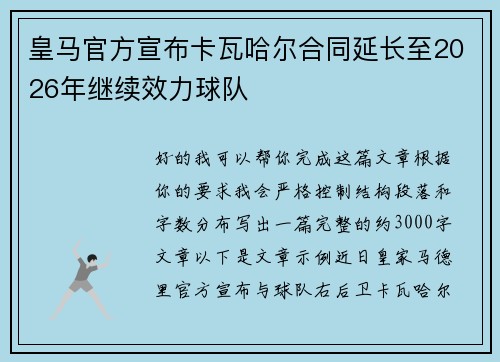 皇马官方宣布卡瓦哈尔合同延长至2026年继续效力球队 皇马官方宣布卡瓦哈尔合同延长至2026年继续效力球队