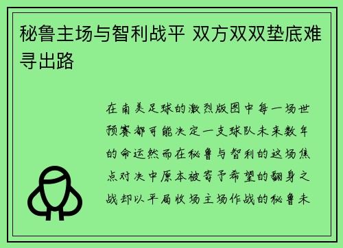 秘鲁主场与智利战平 双方双双垫底难寻出路 秘鲁主场与智利战平 双方双双垫底难寻出路