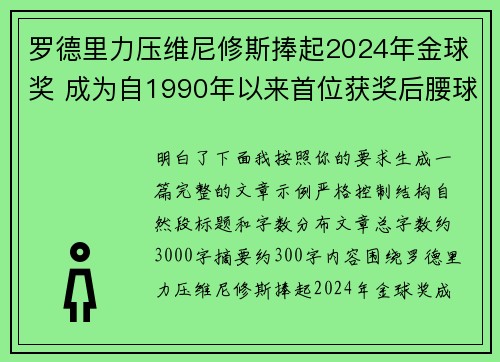 罗德里力压维尼修斯捧起2024年金球奖 成为自1990年以来首位获奖后腰球员 罗德里力压维尼修斯捧起2024年金球奖 成为自1990年以来首位获奖后腰球员