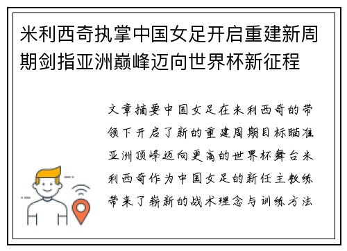 米利西奇执掌中国女足开启重建新周期剑指亚洲巅峰迈向世界杯新征程 米利西奇执掌中国女足开启重建新周期剑指亚洲巅峰迈向世界杯新征程
