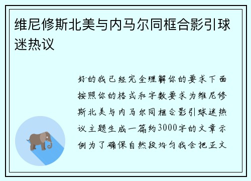 维尼修斯北美与内马尔同框合影引球迷热议 维尼修斯北美与内马尔同框合影引球迷热议
