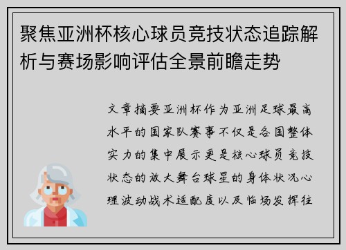 聚焦亚洲杯核心球员竞技状态追踪解析与赛场影响评估全景前瞻走势 聚焦亚洲杯核心球员竞技状态追踪解析与赛场影响评估全景前瞻走势