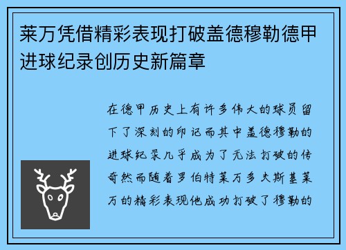 莱万凭借精彩表现打破盖德穆勒德甲进球纪录创历史新篇章 莱万凭借精彩表现打破盖德穆勒德甲进球纪录创历史新篇章