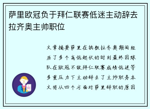 萨里欧冠负于拜仁联赛低迷主动辞去拉齐奥主帅职位