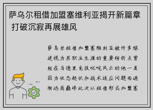 萨乌尔租借加盟塞维利亚揭开新篇章 打破沉寂再展雄风