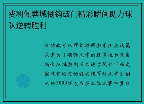 费利佩蓉城倒钩破门精彩瞬间助力球队逆转胜利