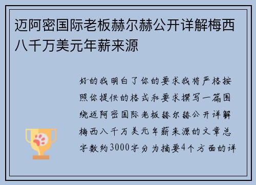 迈阿密国际老板赫尔赫公开详解梅西八千万美元年薪来源 迈阿密国际老板赫尔赫公开详解梅西八千万美元年薪来源