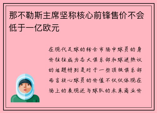 那不勒斯主席坚称核心前锋售价不会低于一亿欧元 那不勒斯主席坚称核心前锋售价不会低于一亿欧元