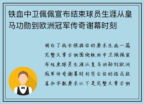铁血中卫佩佩宣布结束球员生涯从皇马功勋到欧洲冠军传奇谢幕时刻 铁血中卫佩佩宣布结束球员生涯从皇马功勋到欧洲冠军传奇谢幕时刻
