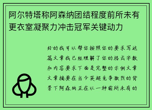 阿尔特塔称阿森纳团结程度前所未有更衣室凝聚力冲击冠军关键动力 阿尔特塔称阿森纳团结程度前所未有更衣室凝聚力冲击冠军关键动力