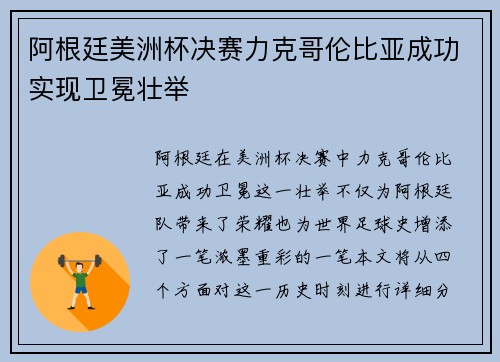 阿根廷美洲杯决赛力克哥伦比亚成功实现卫冕壮举 阿根廷美洲杯决赛力克哥伦比亚成功实现卫冕壮举
