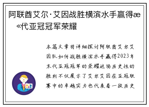 阿联酋艾尔·艾因战胜横滨水手赢得末代亚冠冠军荣耀 阿联酋艾尔·艾因战胜横滨水手赢得末代亚冠冠军荣耀