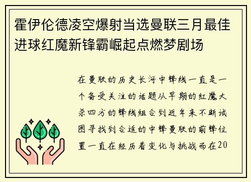 霍伊伦德凌空爆射当选曼联三月最佳进球红魔新锋霸崛起点燃梦剧场