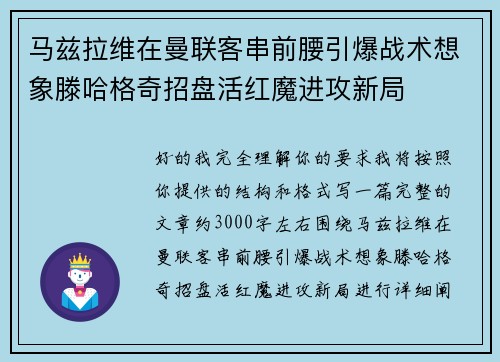 马兹拉维在曼联客串前腰引爆战术想象滕哈格奇招盘活红魔进攻新局