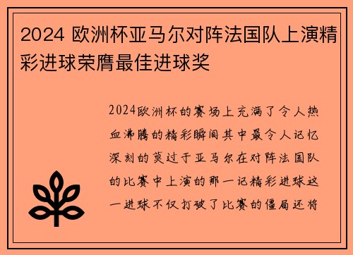 2024 欧洲杯亚马尔对阵法国队上演精彩进球荣膺最佳进球奖