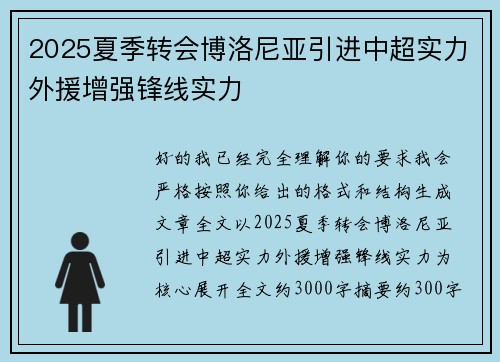 2025夏季转会博洛尼亚引进中超实力外援增强锋线实力