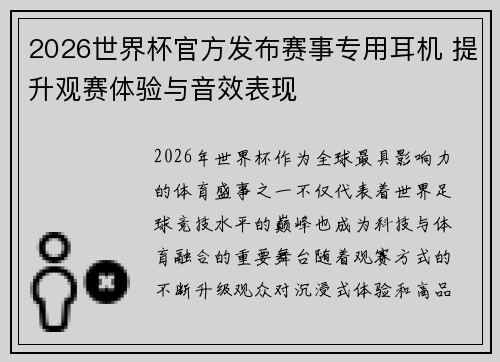 2026世界杯官方发布赛事专用耳机 提升观赛体验与音效表现