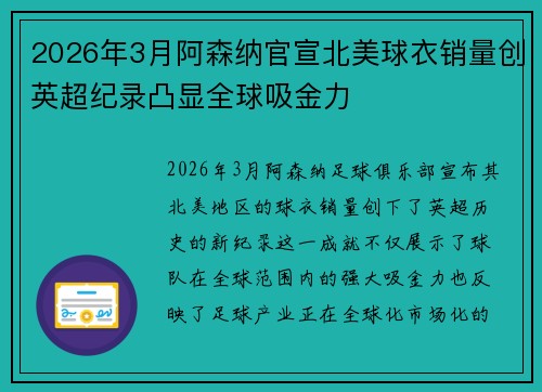 2026年3月阿森纳官宣北美球衣销量创英超纪录凸显全球吸金力