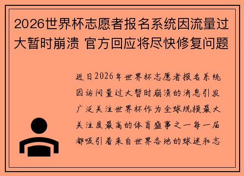 2026世界杯志愿者报名系统因流量过大暂时崩溃 官方回应将尽快修复问题