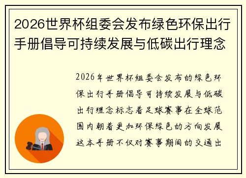 2026世界杯组委会发布绿色环保出行手册倡导可持续发展与低碳出行理念