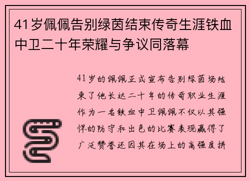 41岁佩佩告别绿茵结束传奇生涯铁血中卫二十年荣耀与争议同落幕