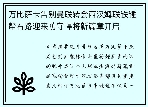 万比萨卡告别曼联转会西汉姆联铁锤帮右路迎来防守悍将新篇章开启 万比萨卡告别曼联转会西汉姆联铁锤帮右路迎来防守悍将新篇章开启