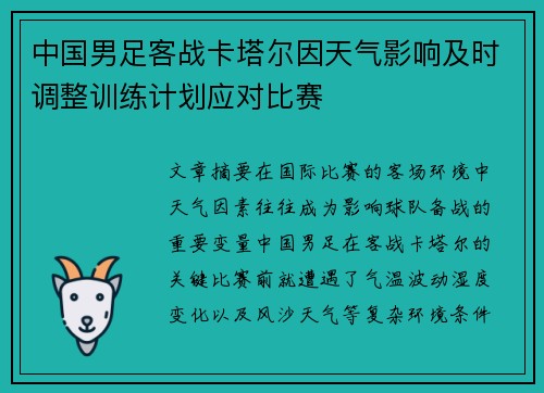 中国男足客战卡塔尔因天气影响及时调整训练计划应对比赛 中国男足客战卡塔尔因天气影响及时调整训练计划应对比赛