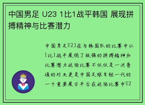 中国男足 U23 1比1战平韩国 展现拼搏精神与比赛潜力 中国男足 U23 1比1战平韩国 展现拼搏精神与比赛潜力