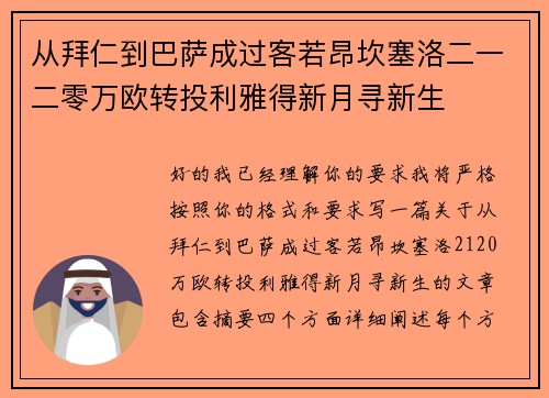 从拜仁到巴萨成过客若昂坎塞洛二一二零万欧转投利雅得新月寻新生 从拜仁到巴萨成过客若昂坎塞洛二一二零万欧转投利雅得新月寻新生