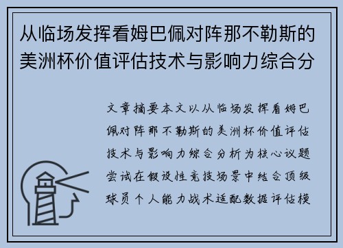 从临场发挥看姆巴佩对阵那不勒斯的美洲杯价值评估技术与影响力综合分析