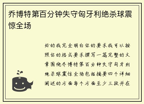 乔博特第百分钟失守匈牙利绝杀球震惊全场 乔博特第百分钟失守匈牙利绝杀球震惊全场