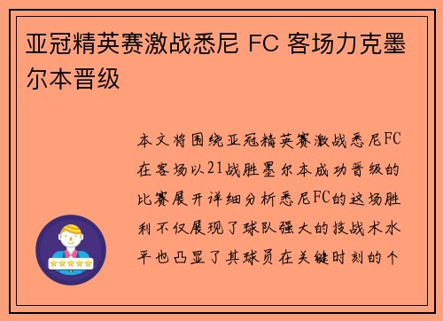 亚冠精英赛激战悉尼 FC 客场力克墨尔本晋级