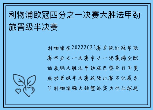 利物浦欧冠四分之一决赛大胜法甲劲旅晋级半决赛 利物浦欧冠四分之一决赛大胜法甲劲旅晋级半决赛