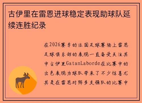 古伊里在雷恩进球稳定表现助球队延续连胜纪录 古伊里在雷恩进球稳定表现助球队延续连胜纪录