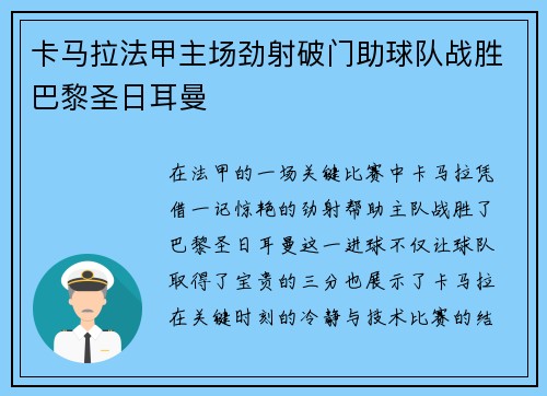 卡马拉法甲主场劲射破门助球队战胜巴黎圣日耳曼 卡马拉法甲主场劲射破门助球队战胜巴黎圣日耳曼