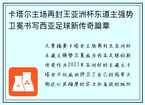 卡塔尔主场再封王亚洲杯东道主强势卫冕书写西亚足球新传奇篇章